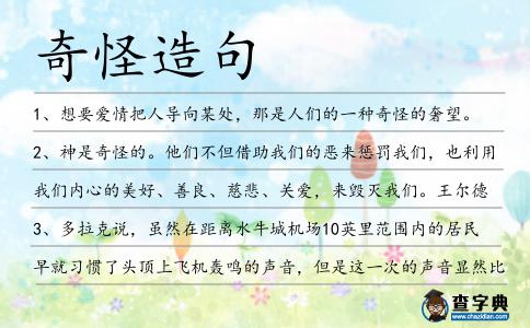 奇怪造句