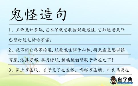 鬼怪造句