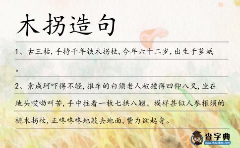 木拐造句