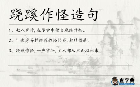 蹺蹊作怪造句