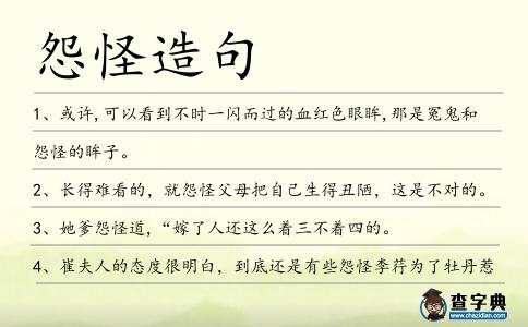 怨怪造句