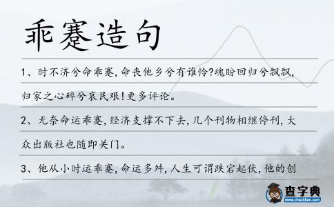 乖蹇造句