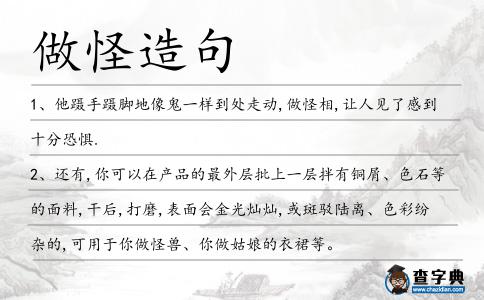 做怪造句