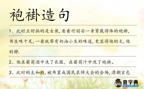 袍褂造句