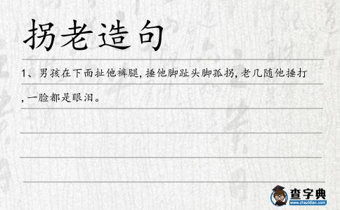 拐老造句