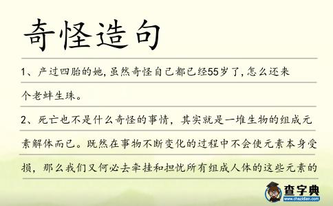 奇怪造句