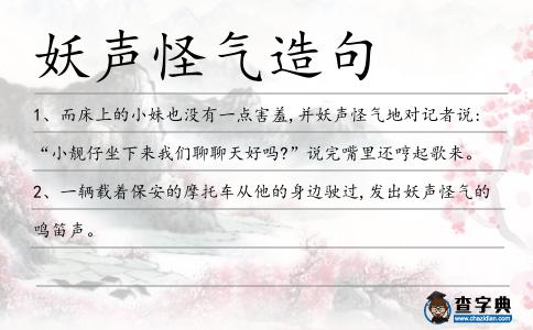 妖聲怪氣造句