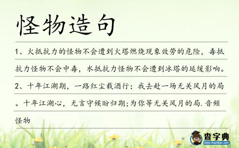 怪物造句