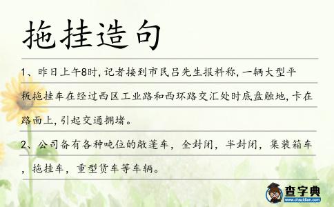 拖掛造句