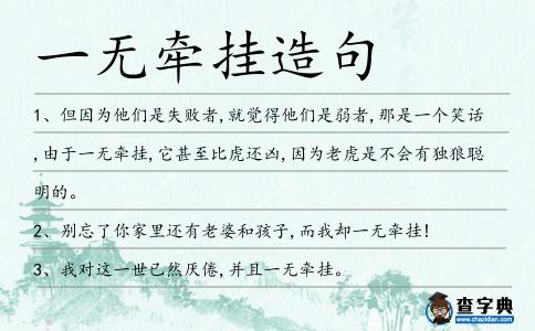 一無牽掛造句