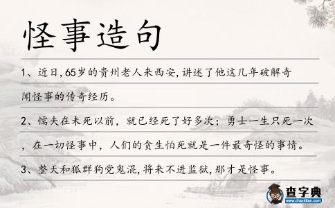 怪事造句