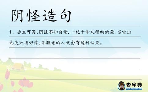 陰怪造句
