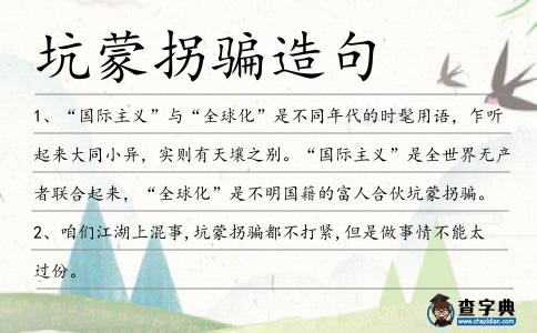 坑蒙拐騙造句