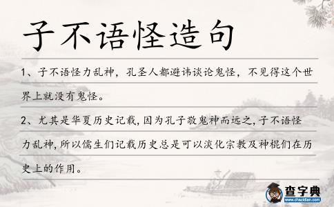 子不語(yǔ)怪造句