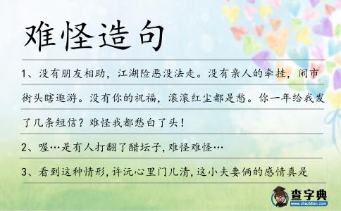 難怪造句