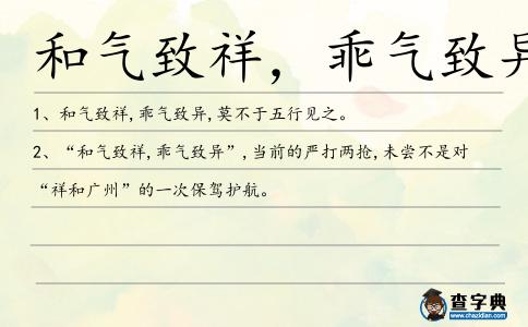 和氣致祥,乖氣致異造句
