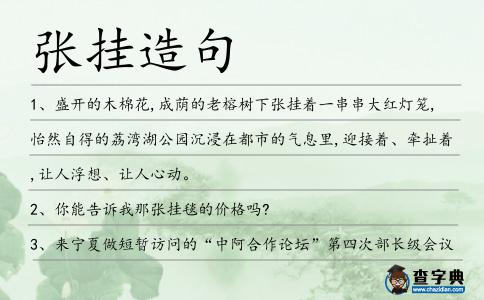 張掛造句