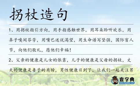 拐杖造句