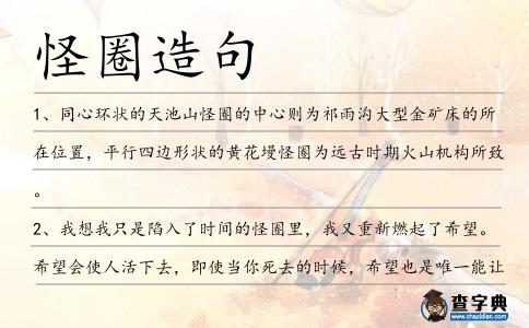 怪圈造句