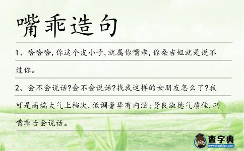 嘴乖造句