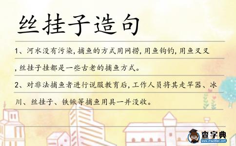 絲掛子造句