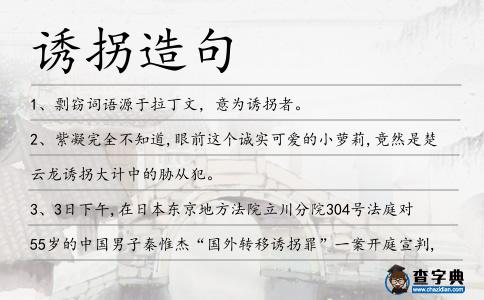 誘拐造句