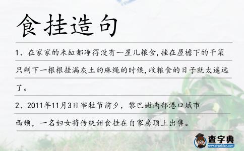 食掛造句