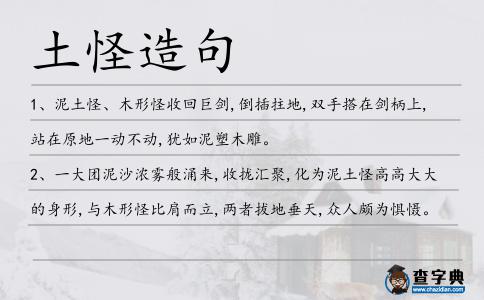 土怪造句