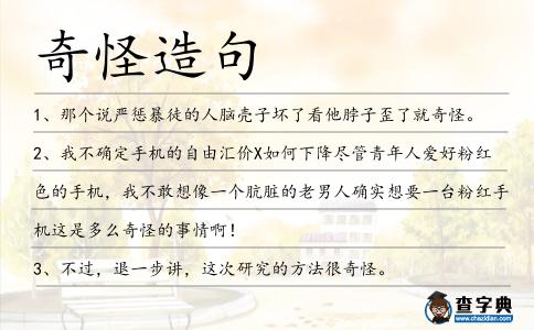 奇怪造句