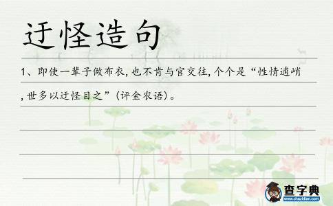 迂怪造句