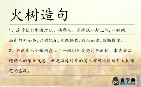 火樹造句