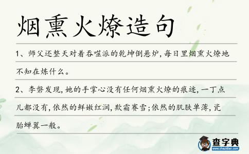 煙熏火燎造句