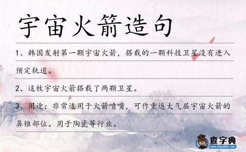 宇宙火箭造句