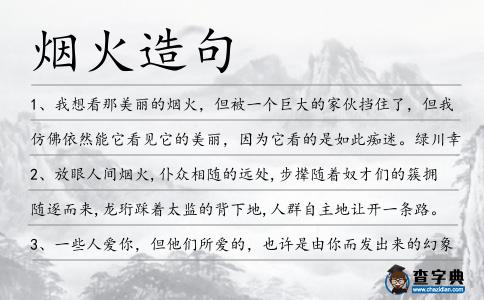 煙火造句