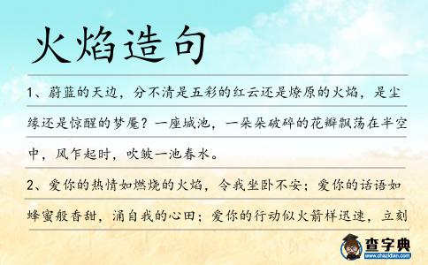 火焰造句