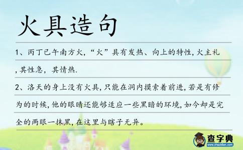 火具造句