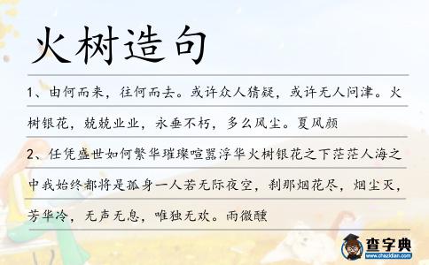 火樹(shù)造句