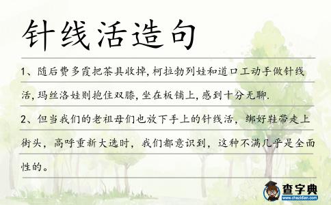 針線活造句