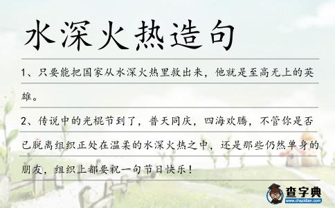水深火熱造句