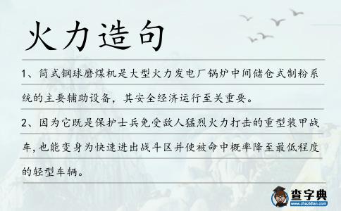 火力造句