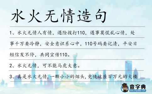 水火無情造句