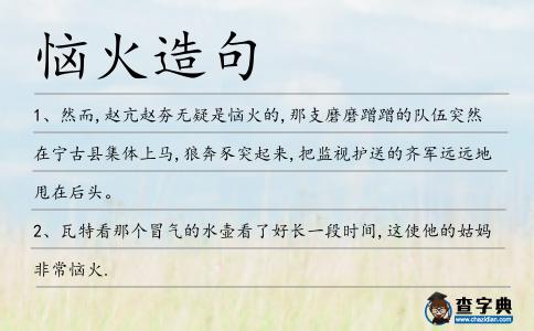 惱火造句