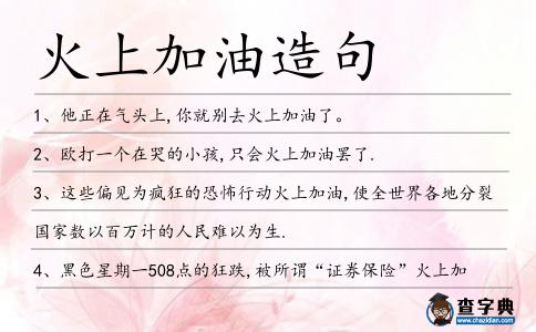 火上加油造句