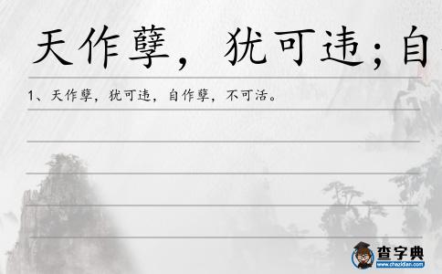 天作孽，猶可違;自作孽，不可活造句