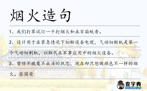 煙火造句