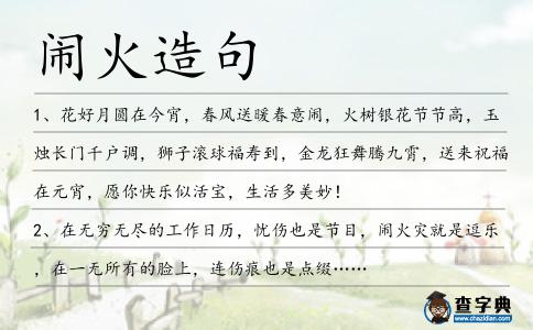 鬧火造句