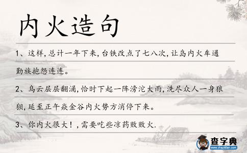 內(nèi)火造句