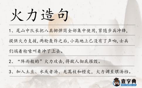 火力造句
