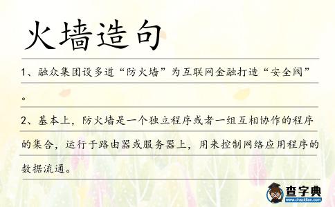 火墻造句