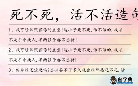 死不死,活不活造句